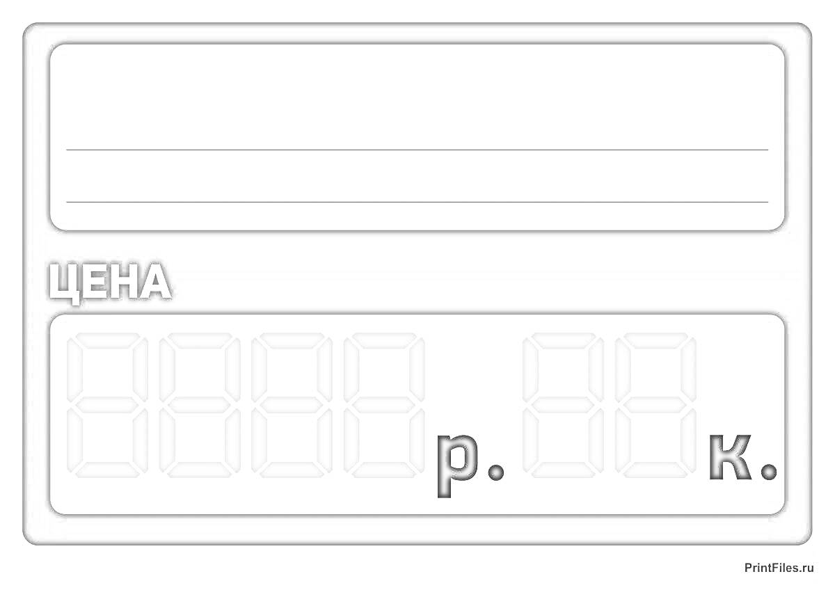 ценник с полем для наименования и цифровым отображением цены
