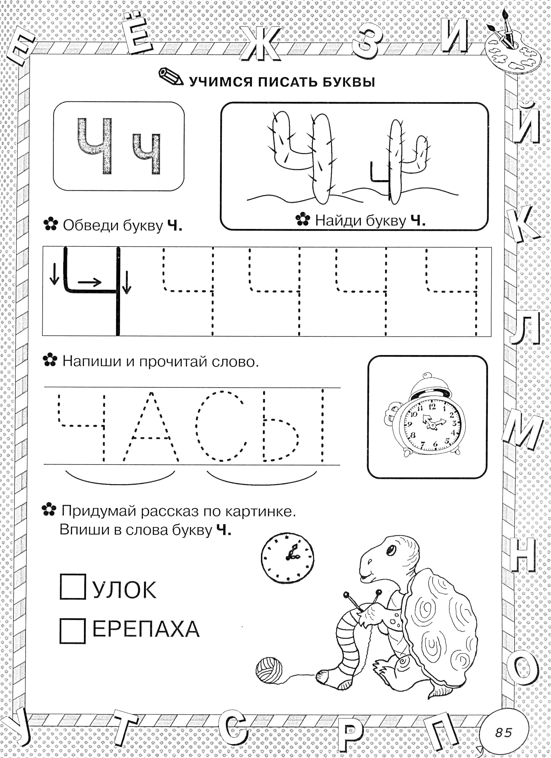 Раскраска Учимся писать буквы Ч, обводим букву Ч, найди букву Ч в кактусах, напиши и прочитай слово ЧАСЫ, придумай рассказ по картинке с черепахой и предметами и впиши слово