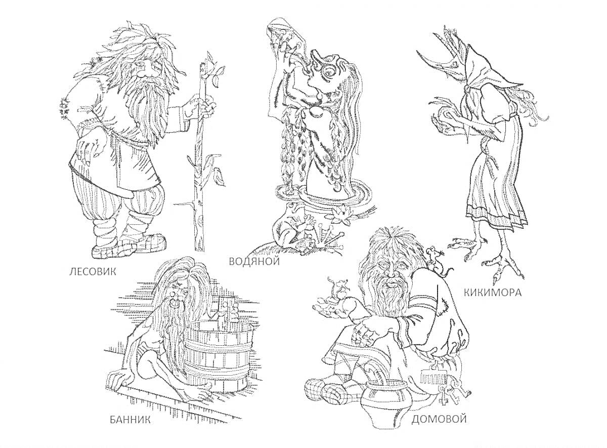 На раскраске изображено: Славянская мифология, Нечисть, Водяной, Кикимора, Домовой, Мифические существа