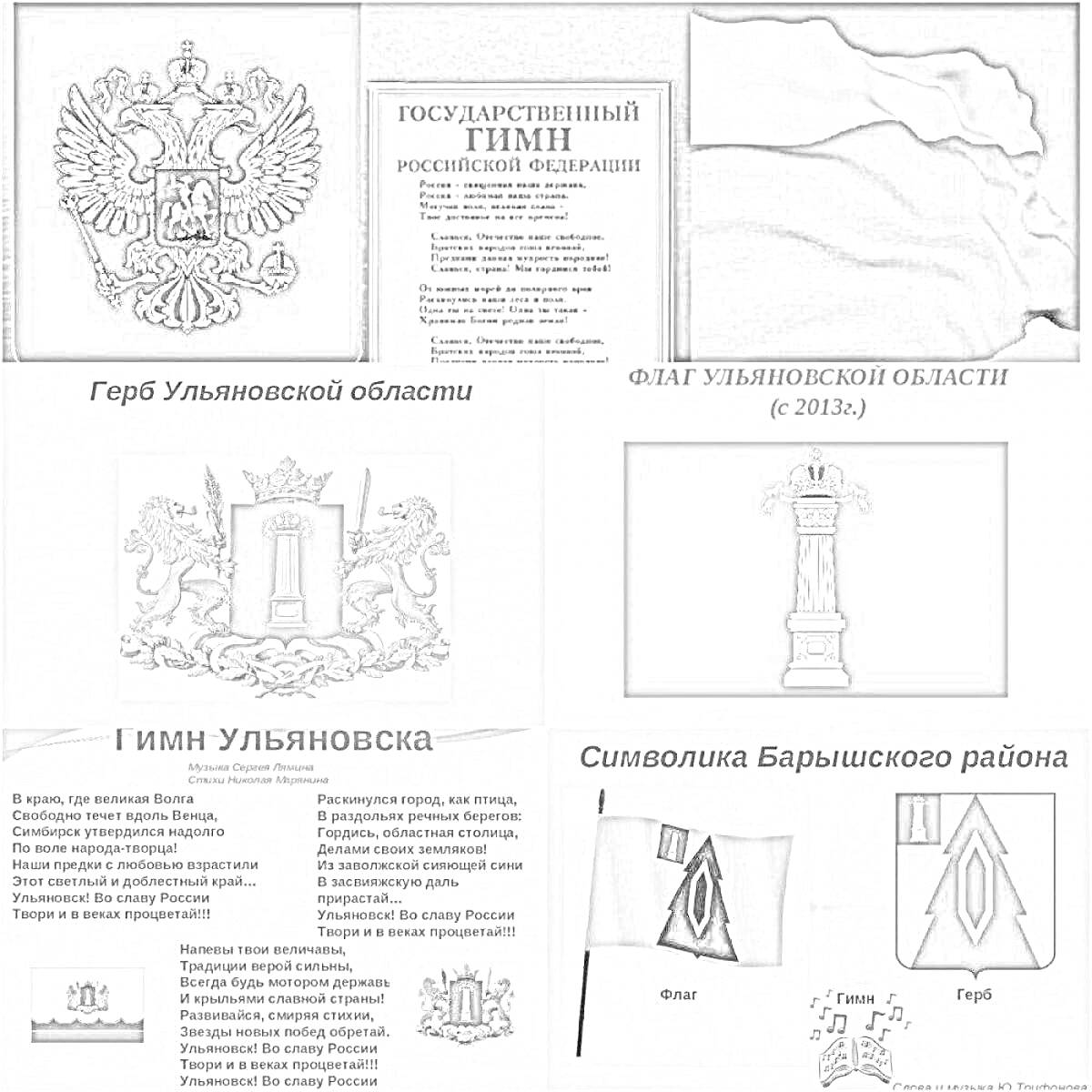 На раскраске изображено: Флаг, Ульяновская область, Гимн, Символика, Ульяновск