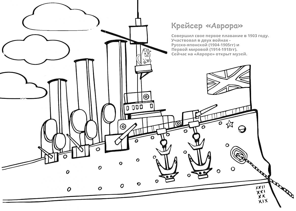 Раскраска Крейсер Аврора с облаками и флагом