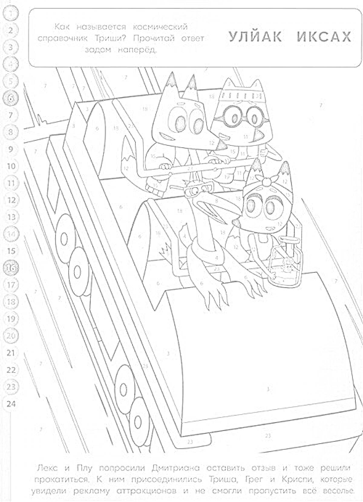 Раскраска Лекс и Плу в управляемом транспортном средстве с Дипитроном, Тришкой и космической собакой