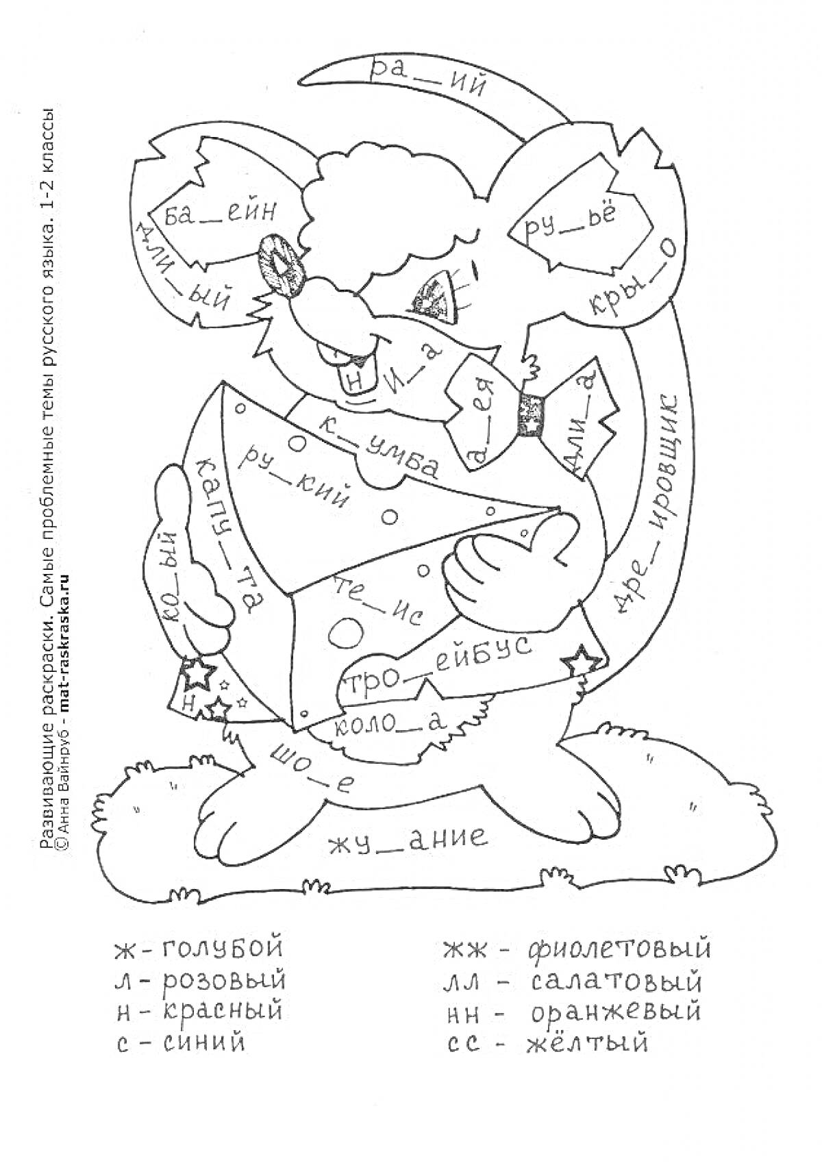 Раскраска Крыса со словарными словами