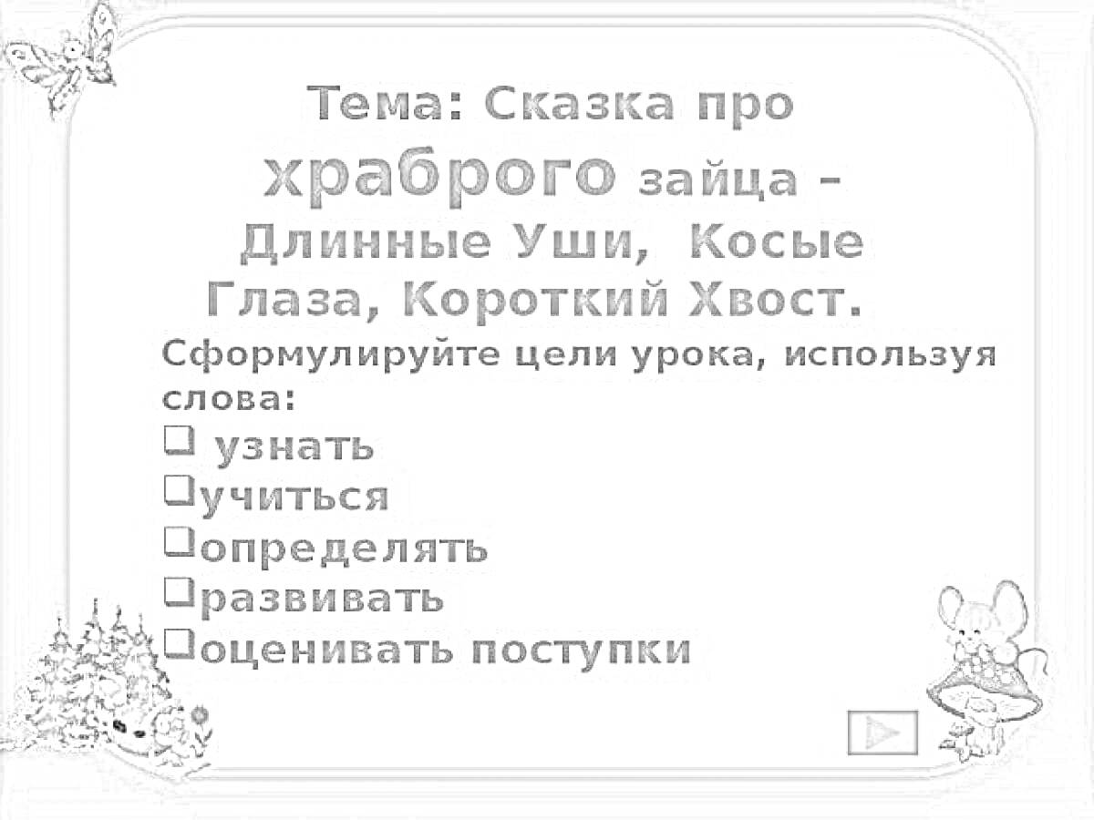 На раскраске изображено: Длинные уши, Косые глаза, Короткий хвост, Уши