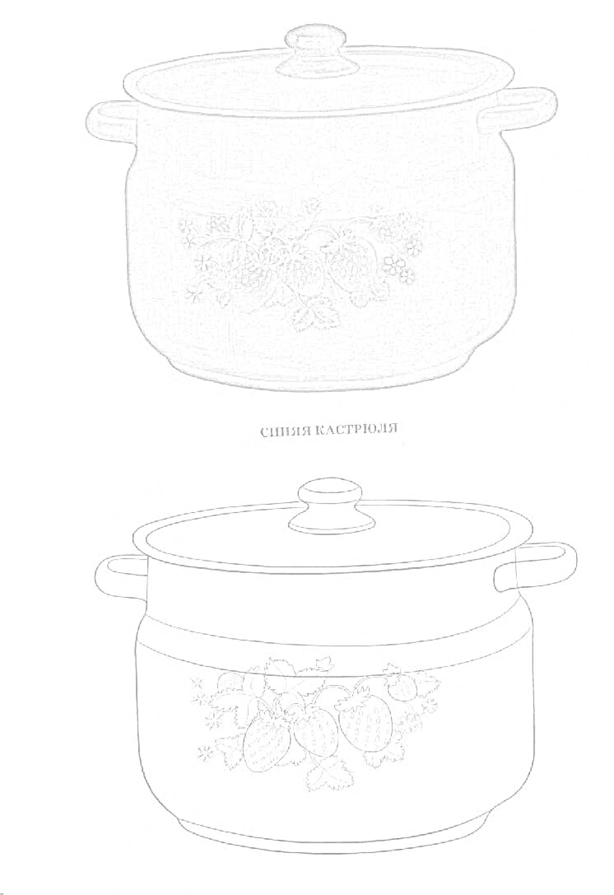 Раскраска Кастрюля с крышкой и ручками, рисунок клубники и цветов