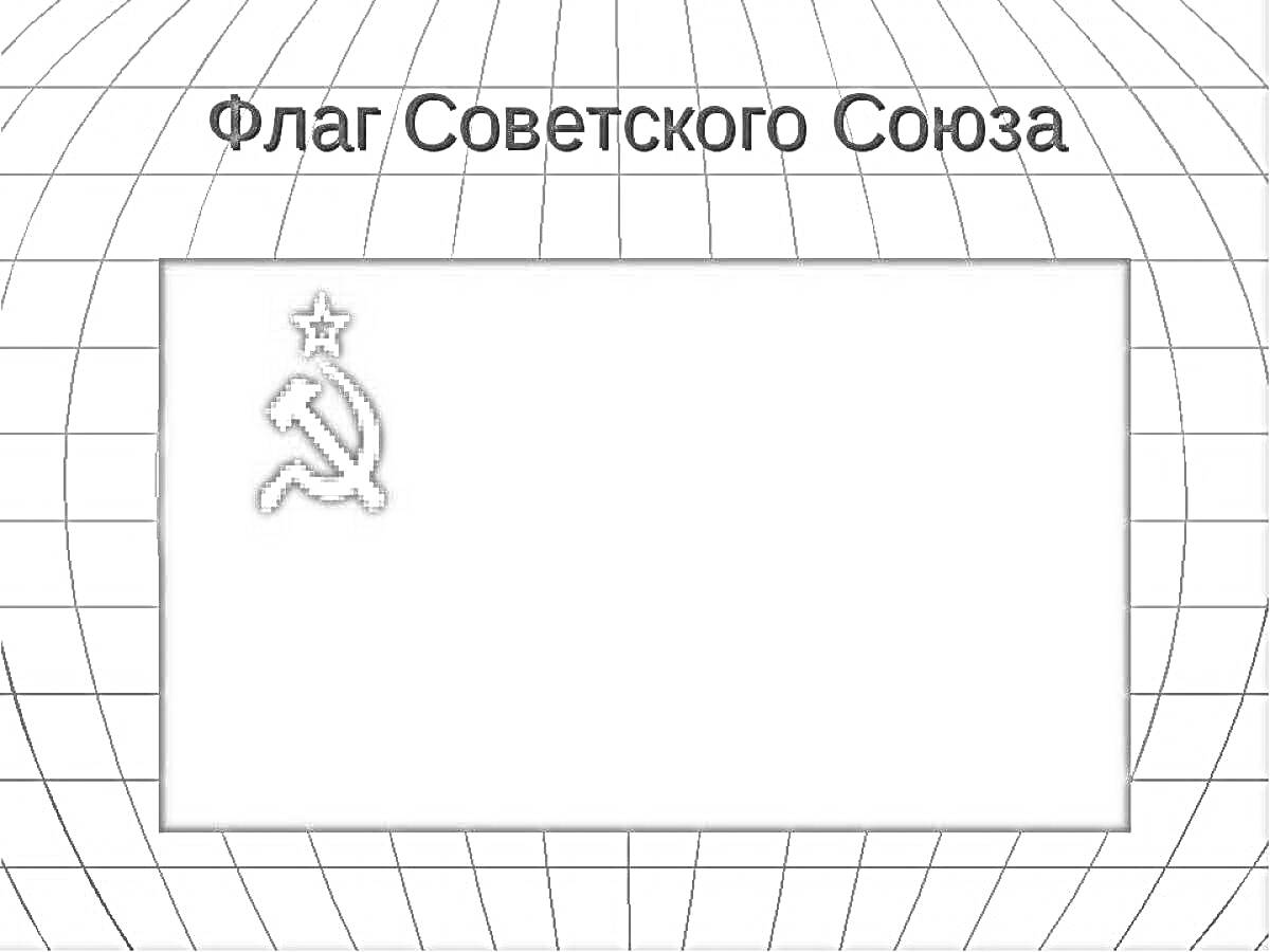 Раскраска Флаг Советского Союза с золотым серпом, молотом и звездой на красном фоне, синей надписью на голубом фоне с сетчатым узором