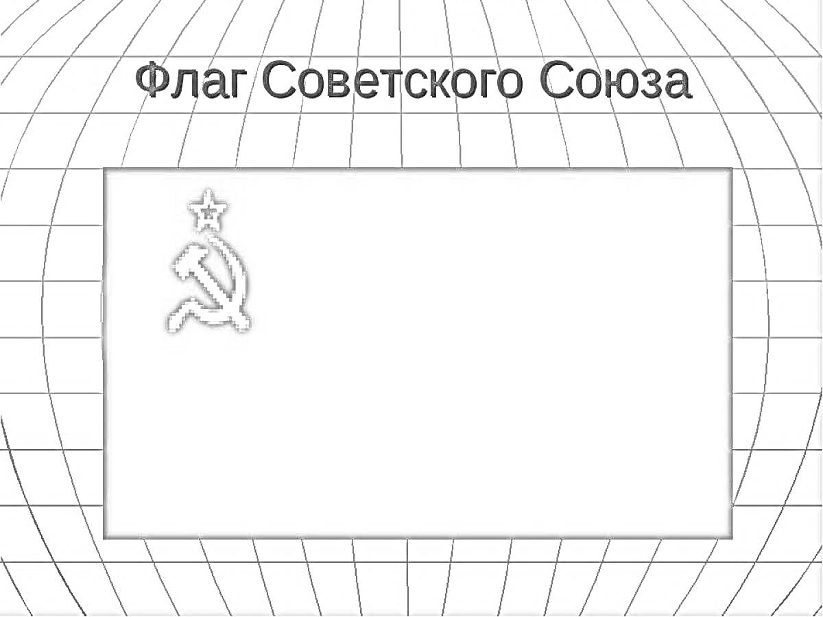 На раскраске изображено: Флаг, СССР, Советский союз, Серп, Молот, Социализм, История, Голубой фон, Звезды, Символы