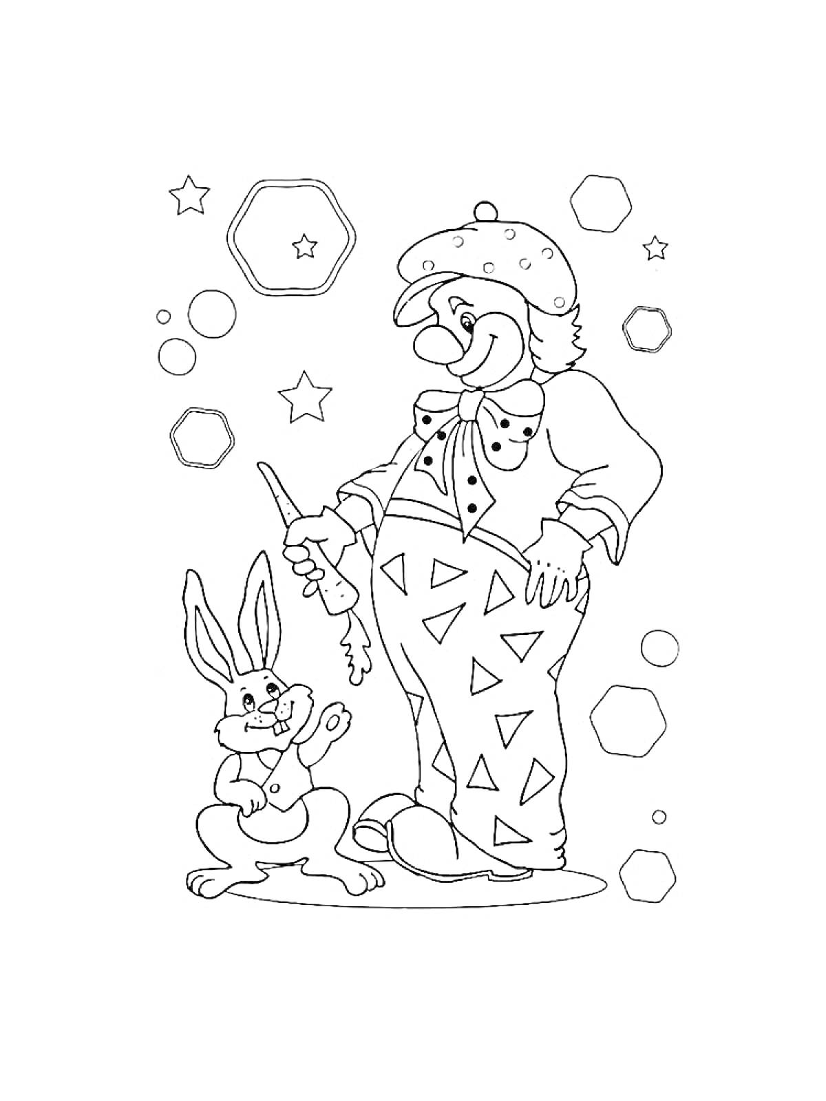 Раскраска Клоун, держащий морковь с кроликом, окружённый звёздами и шестиугольниками