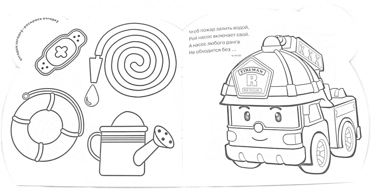 Раскраска Пожарная машинка с пожарным снаряжением (шланг, каска, аптечка, спасательный круг, капля воды, лейка)