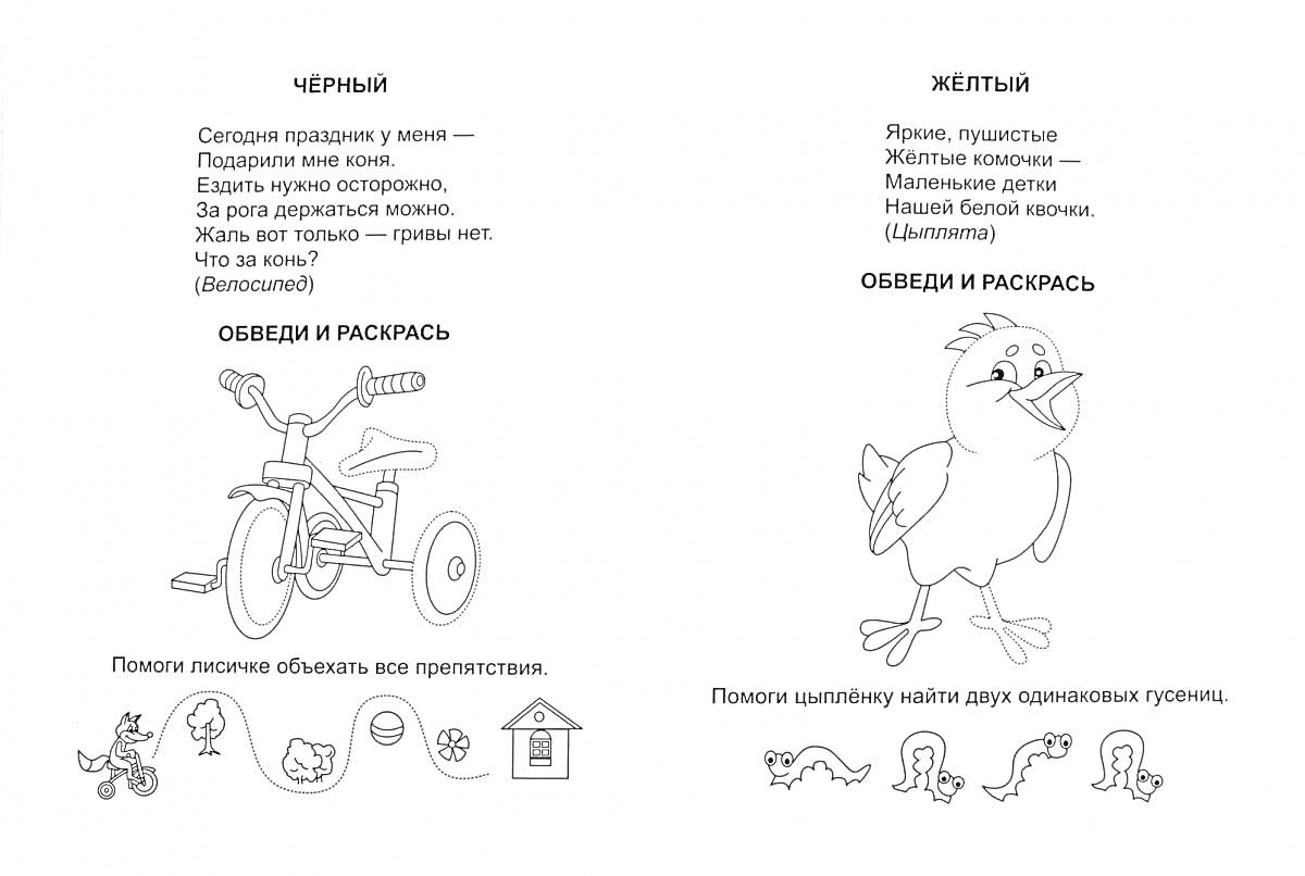 На раскраске изображено: Велосипед, Птенец, Черный цвет, Желтый цвет, Обучение, Задания