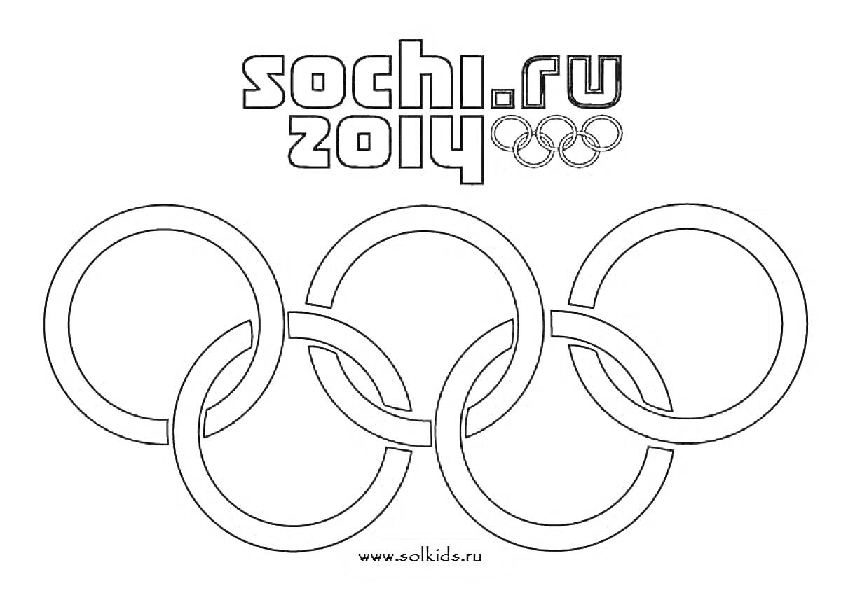 Логотип Сочи 2014 с олимпийскими кольцами и надписью sochi.ru