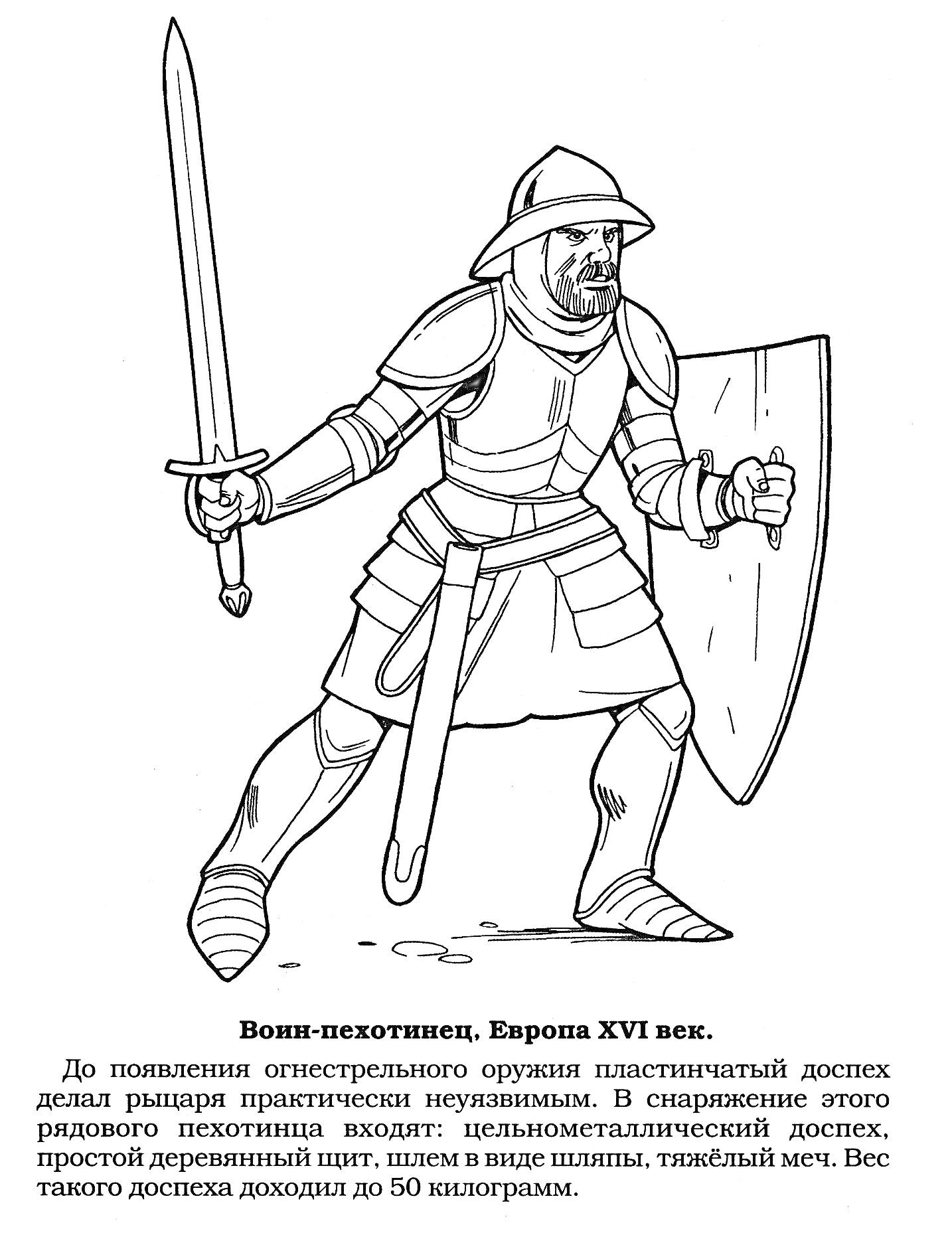 Раскраска Воин-пехотинец, Европа XVI век (меч, пластинчатый доспех, металлический шлем, деревянный щит)
