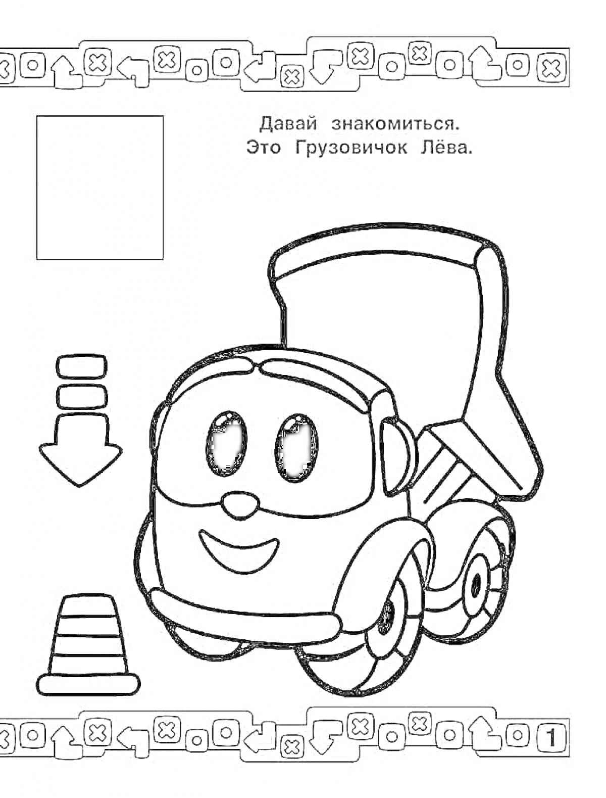 Раскраска Лева грузовичок с открытым кузовом, трапециевидная стрелка и дорожный конус