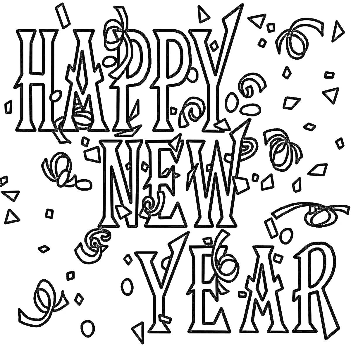 Раскраска Happy New Year надпись с конфетти и серпантином