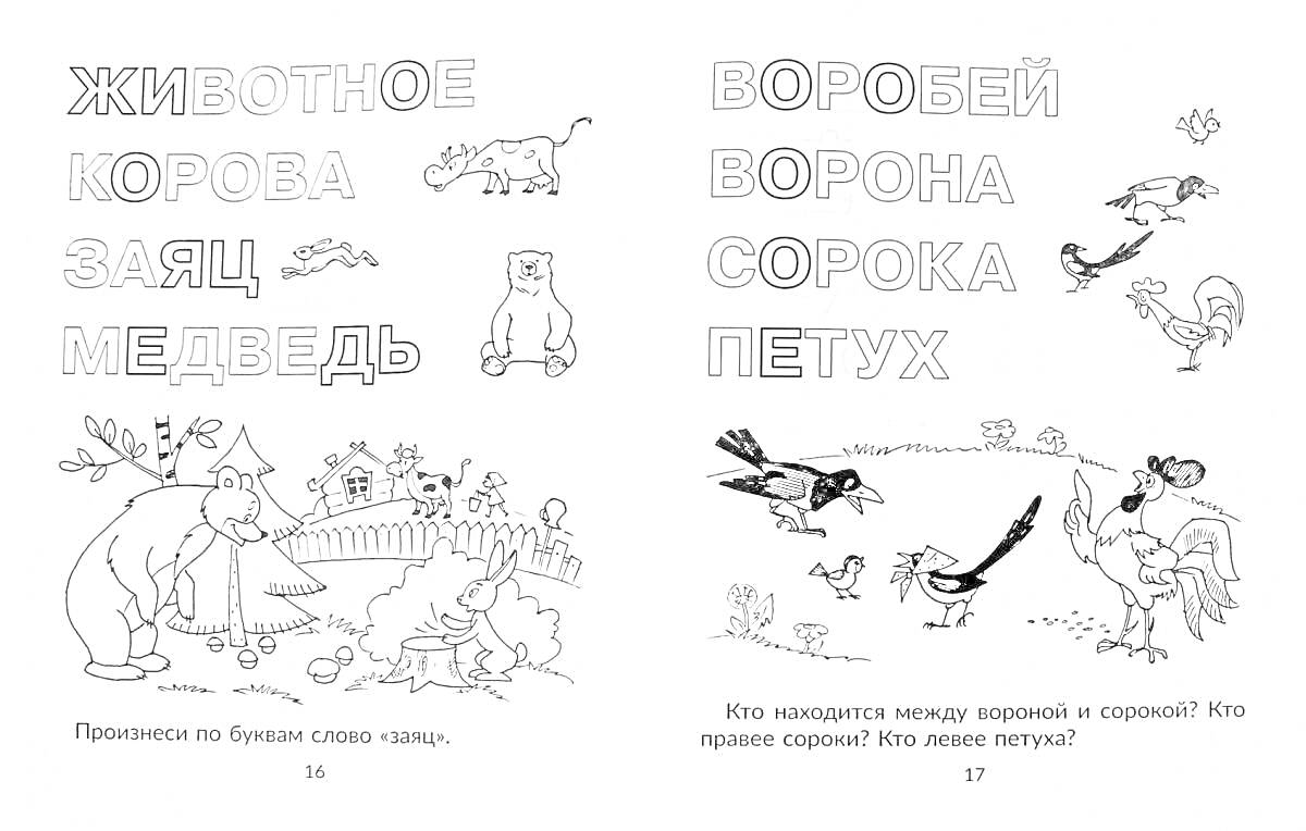 На раскраске изображено: Корова, Заяц, Медведь, Воробей, Сорока, Петух, Словарные слова, Животные