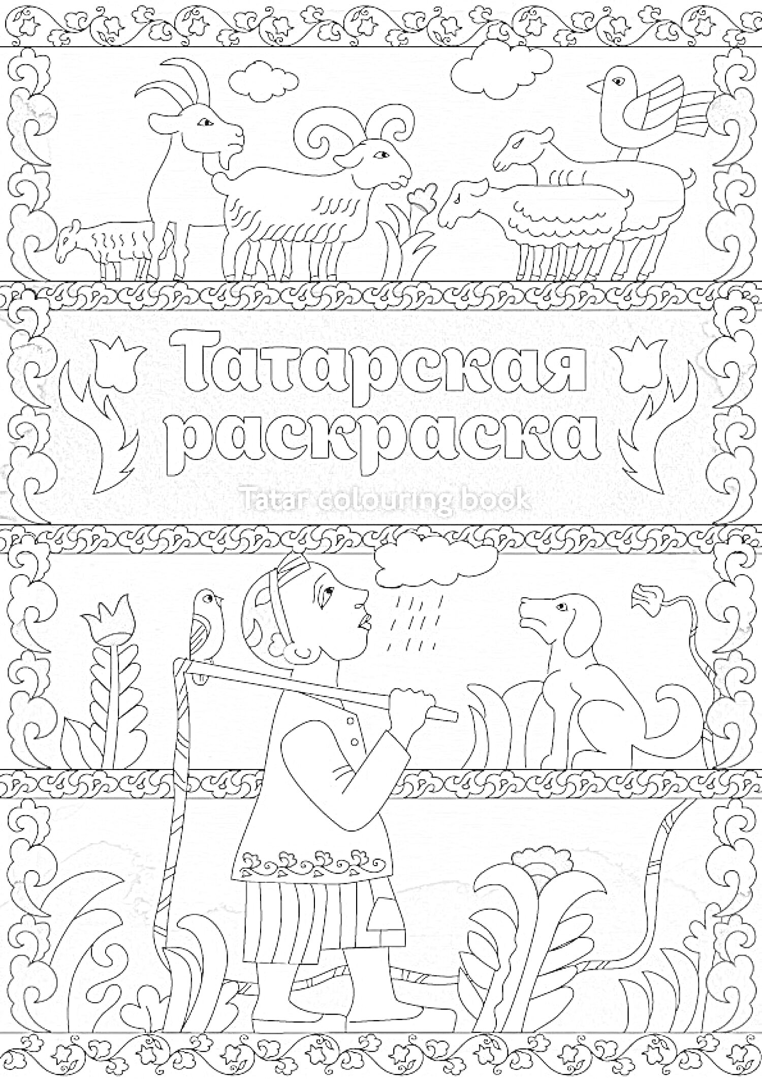 Раскраска Татарская раскраска с пастухом, овцами, цветами и декоративными элементами