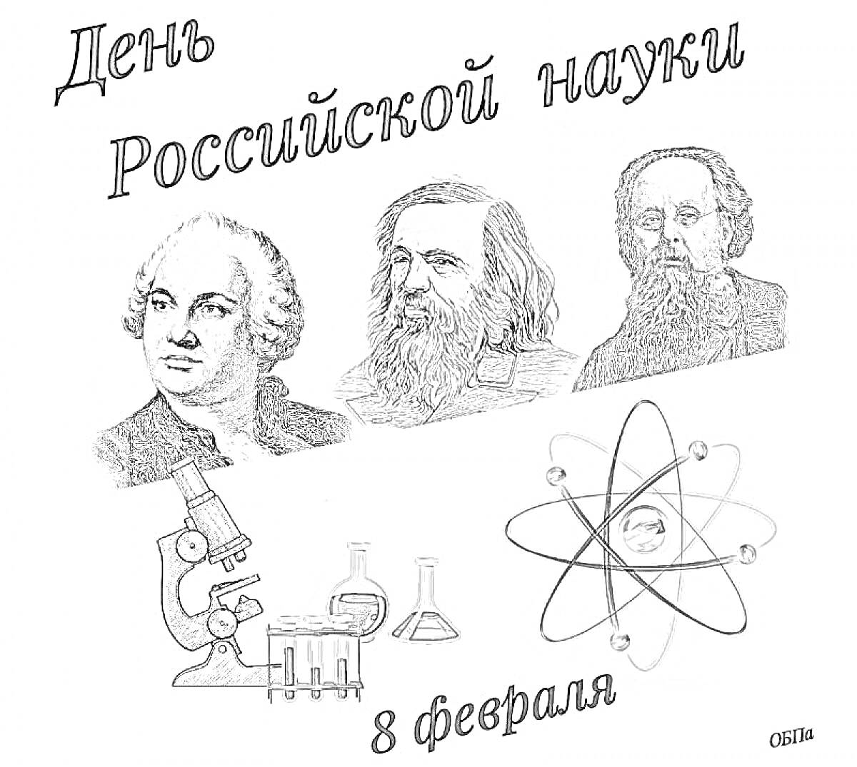 День российской науки. Три портрета учёных, микроскоп, пробирки, химический штатив, модель атома, 8 февраля.