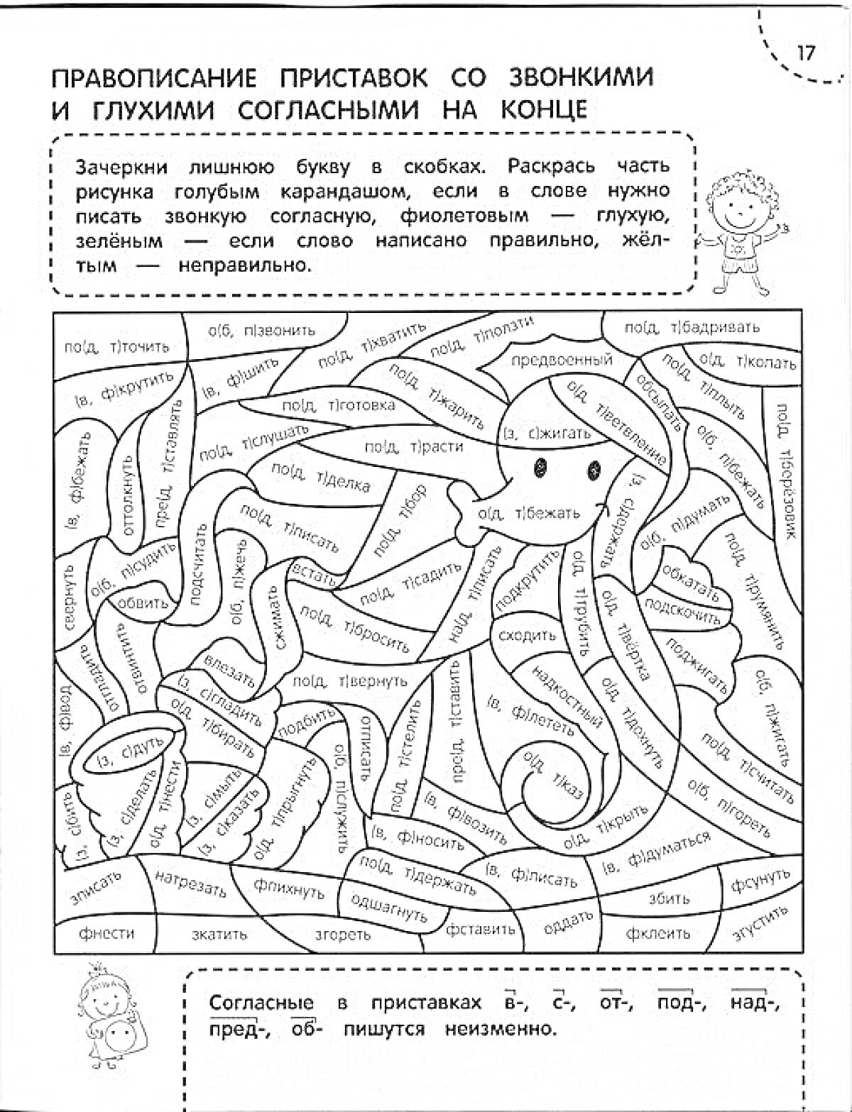 Раскраска Правописание приставок со звонкими и глухими согласными на конце. Зачеркни лишнюю букву в скобках. Раскраска: часть рисунка голубым карандашом, если в слове нужно писать звонкую согласную, фиолетовым — глухую, зелёным — если слово написано правильно, жёлт