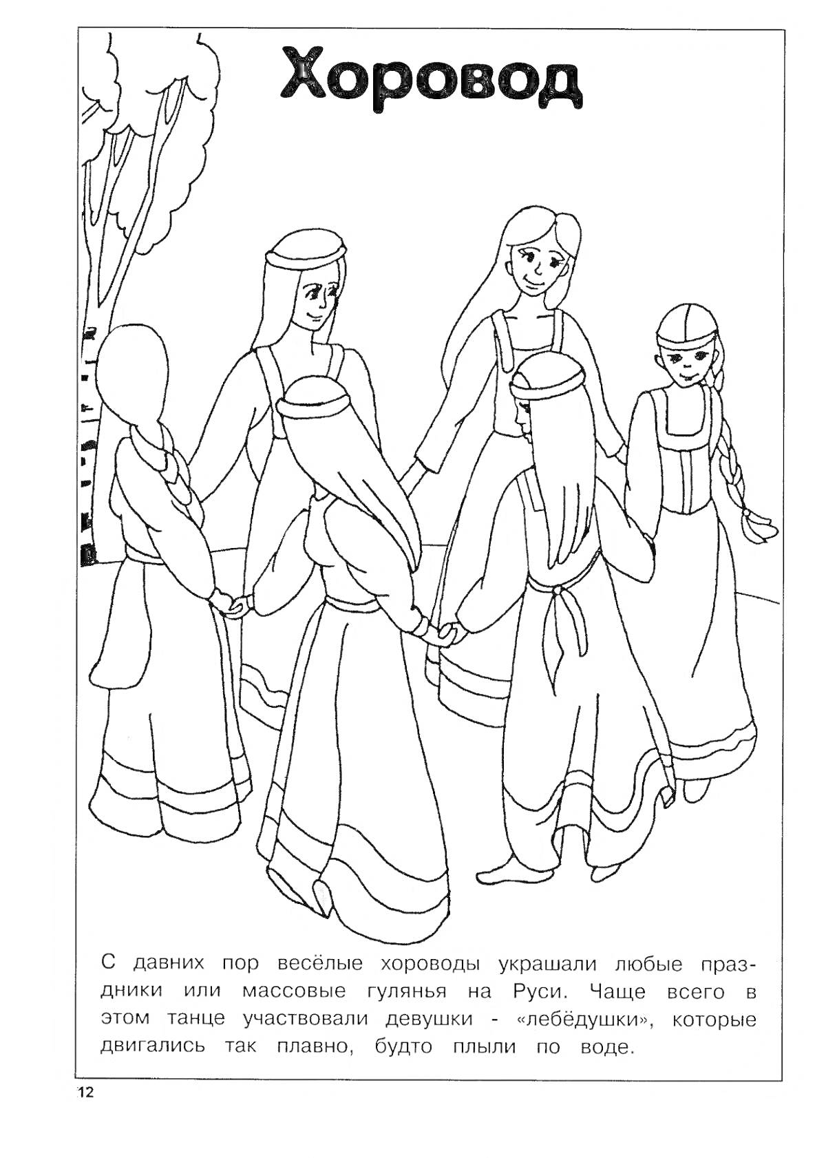 Раскраска Дети в традиционных костюмах водят хоровод под деревом