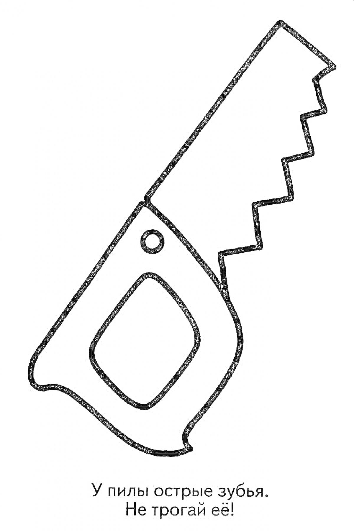 На раскраске изображено: Пила, Ручная пила, Зубья, Рукоятка, Инструмент, Безопасность, Предупреждение