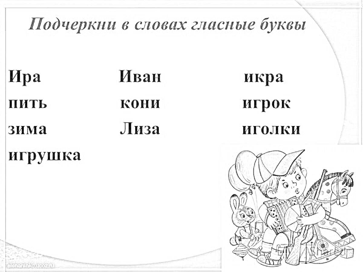 На раскраске изображено: Гласные буквы, Слова, Зима, Иван, Кони, Лиза, Икра, Иголки, Ребенок, Заяц, Медведь