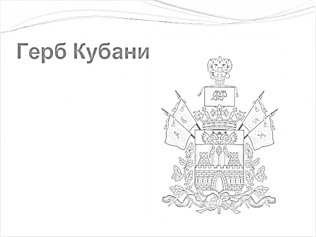 На раскраске изображено: Кубань, Орел, Щит, Оружие, Корона, Дубовые ветви