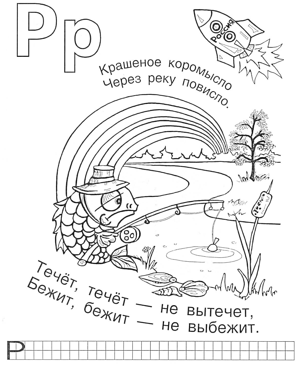 Раскраска Буква Р – ракета, радужная река и рыба с удочкой