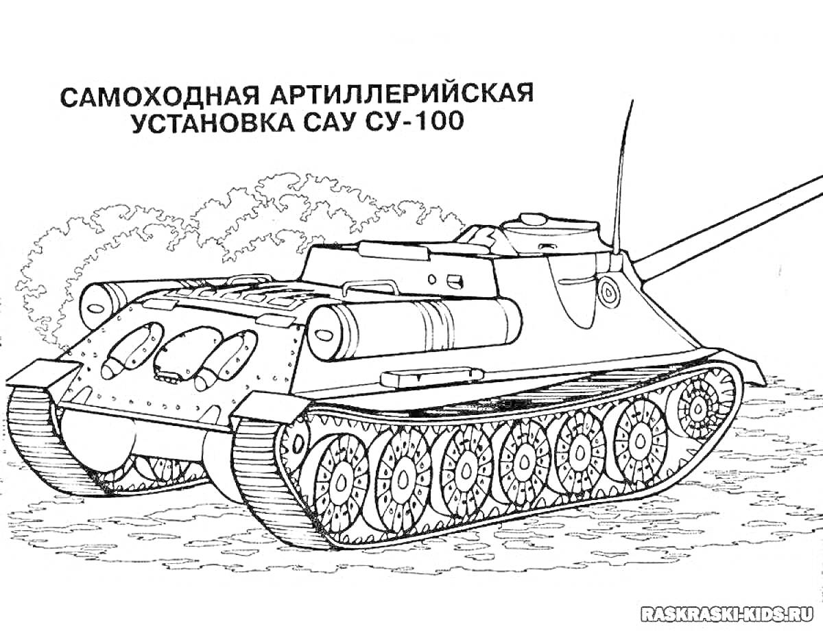 На раскраске изображено: Танк, Самоходная артиллерийская установка, Деревья, Кусты, Военная техника