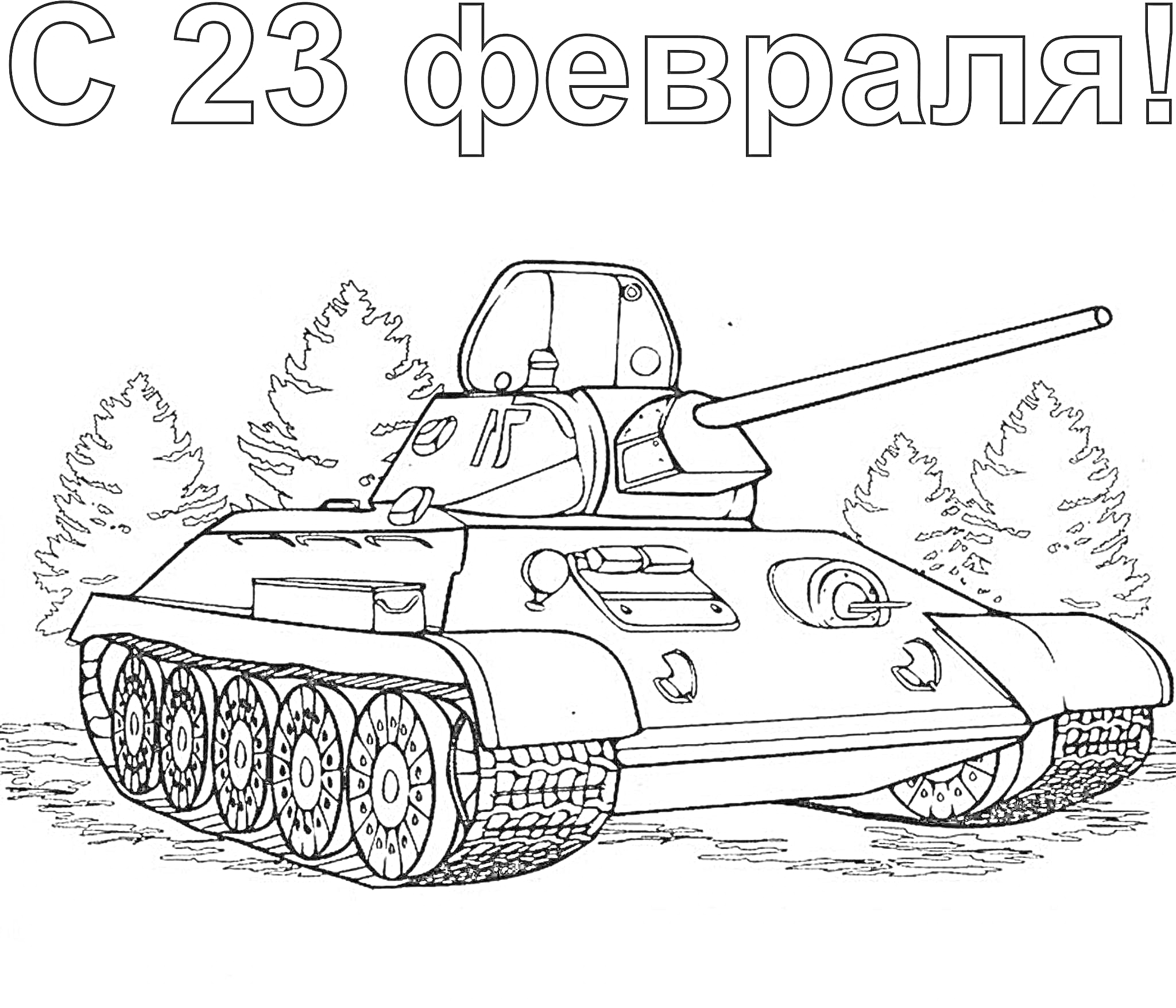 На раскраске изображено: Танк, Т-34, 23 февраля, Деревья, Военная техника, Праздничная открытка