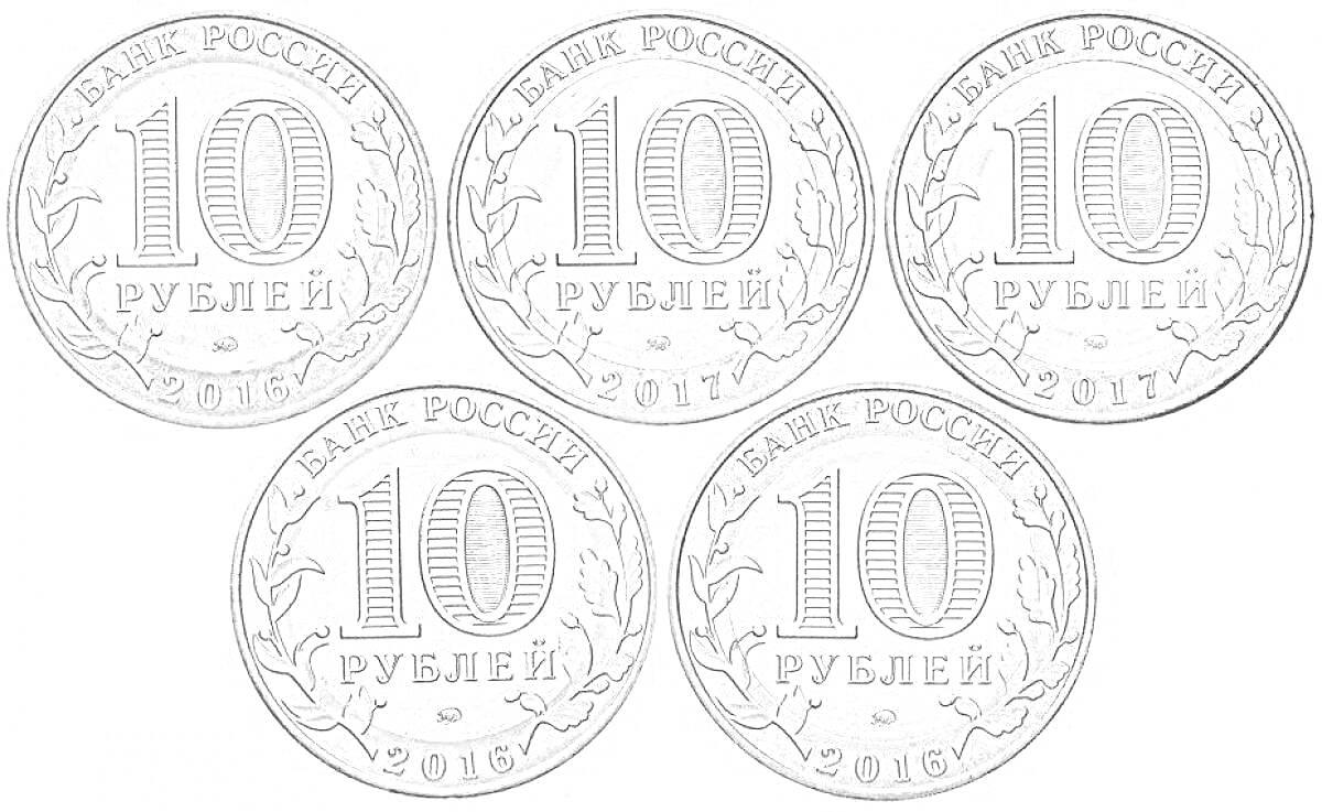 Раскраска Пять монет номиналом 10 рублей с надписями «БАНК РОССИИ» и «2018», изображение крупного номинала «10 РУБЛЕЙ» и декоративный венок