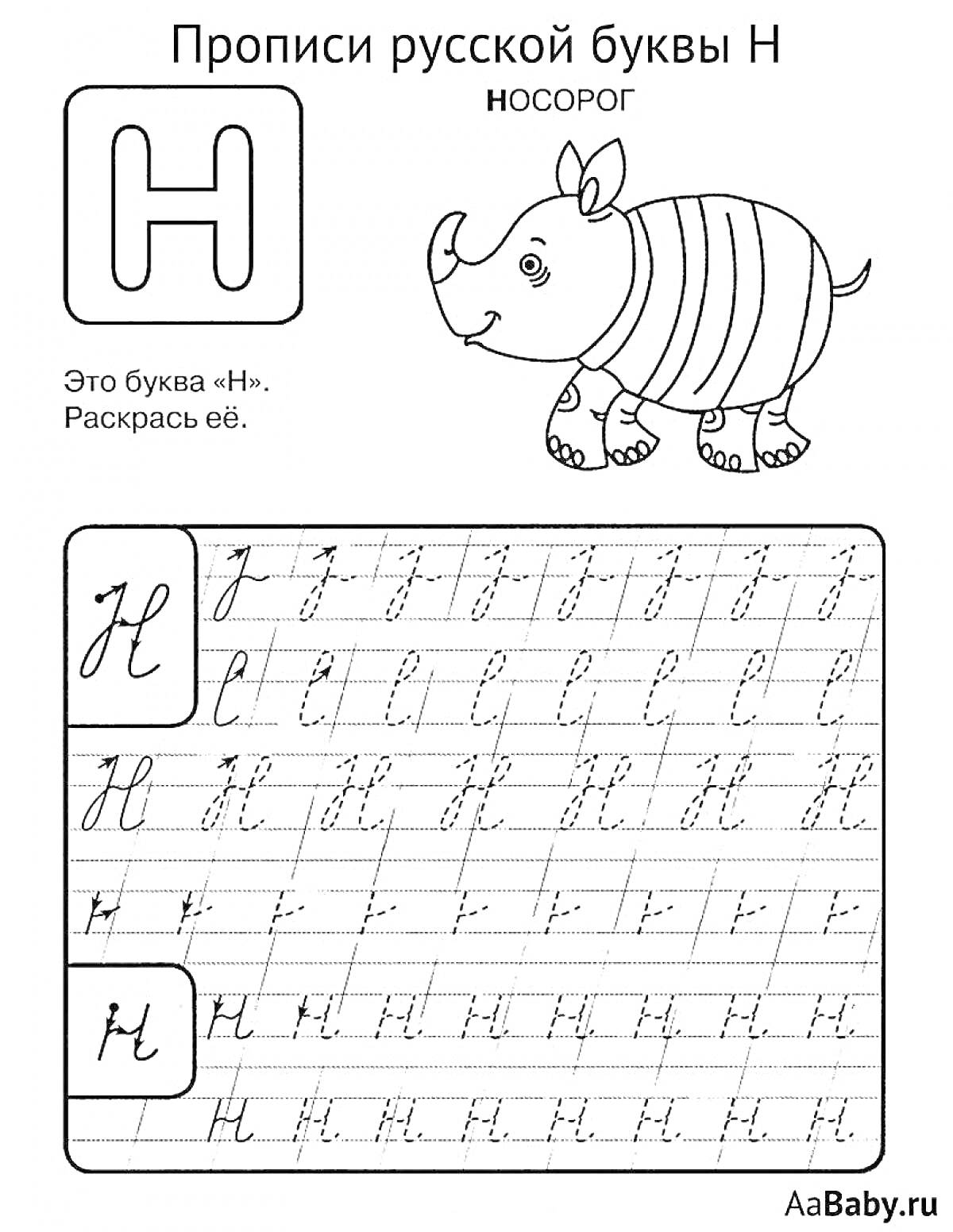 Прописи русской буквы Н с носорогом, заданием на раскрашивание и примерами написания