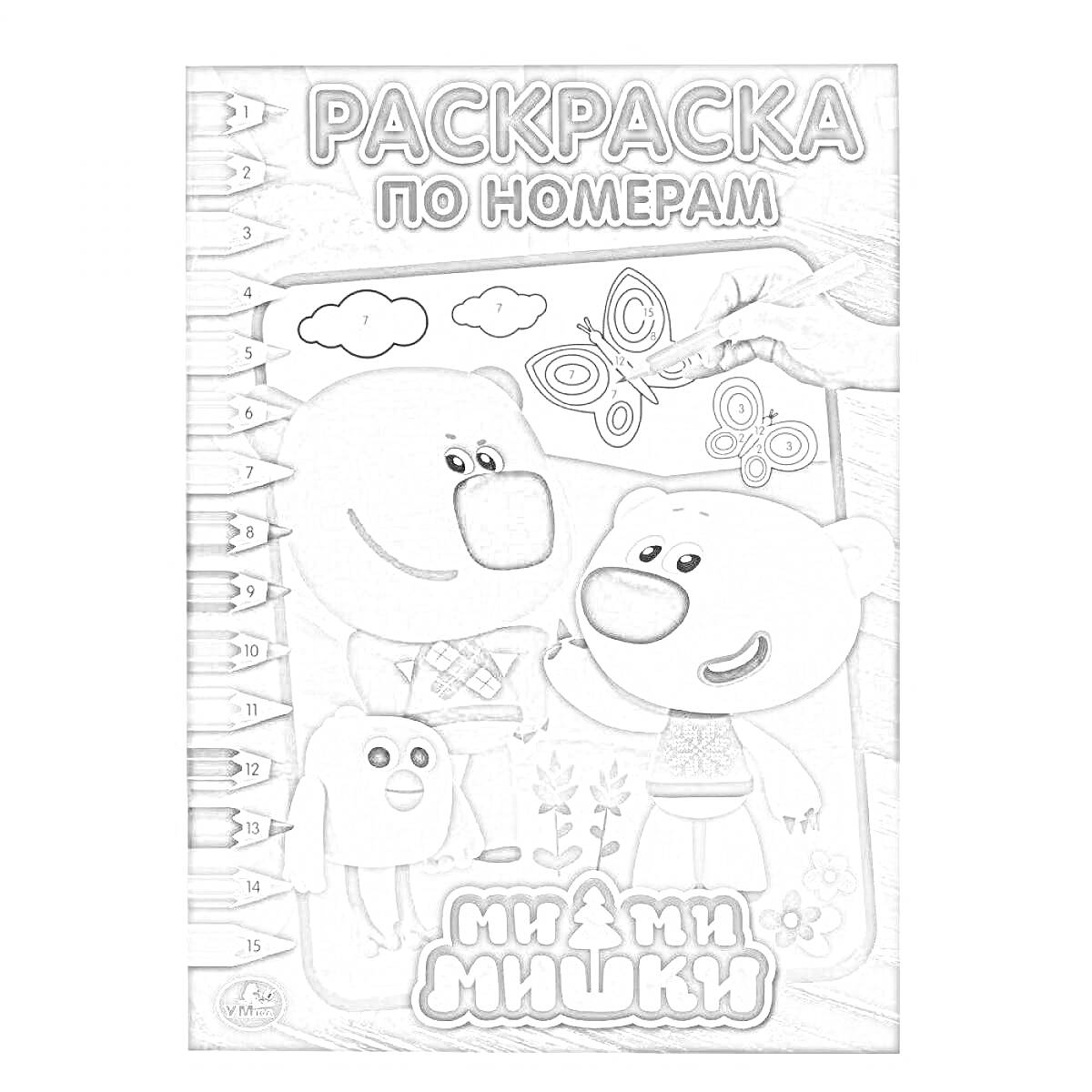 На раскраске изображено: По номерам, Ми-ми-мишки, Облака, Деревья, Творчество