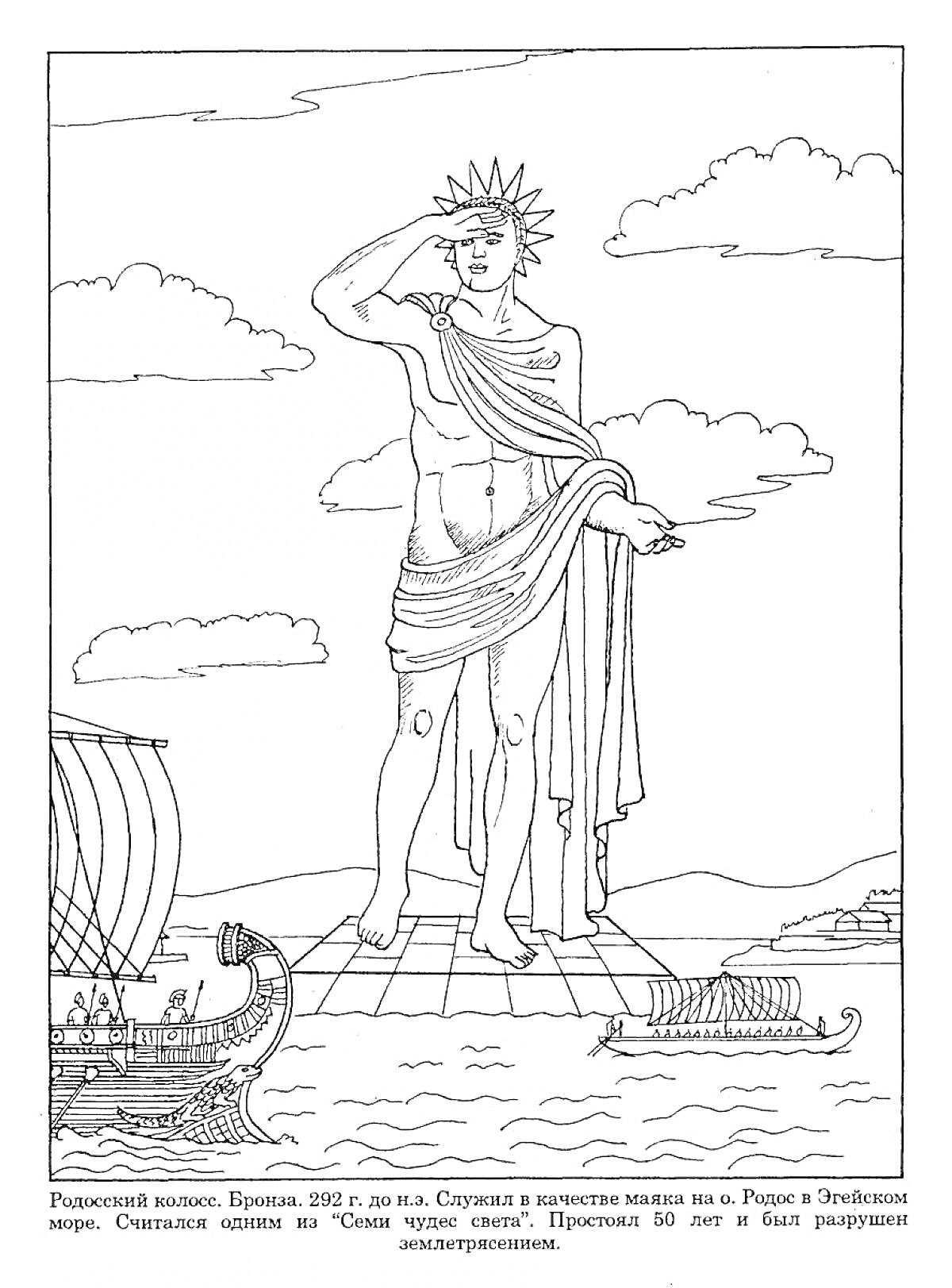 Раскраска Статуя древнего маяка на острове Родос с кораблями на воде и облаками на небе