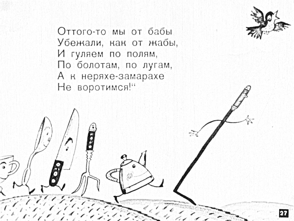 Раскраска Федорино горе, убегающие кухонные предметы (нож, вилка, ложка, половник, чайник, кочерга) и птица