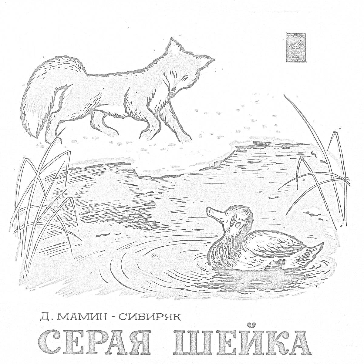 Раскраска Лиса на льду и утка в воде, иллюстрация к сказке 