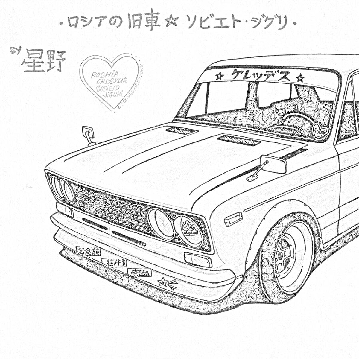 Раскраска Ретро автомобиль с надписями, сердечком и элементами тюнинга