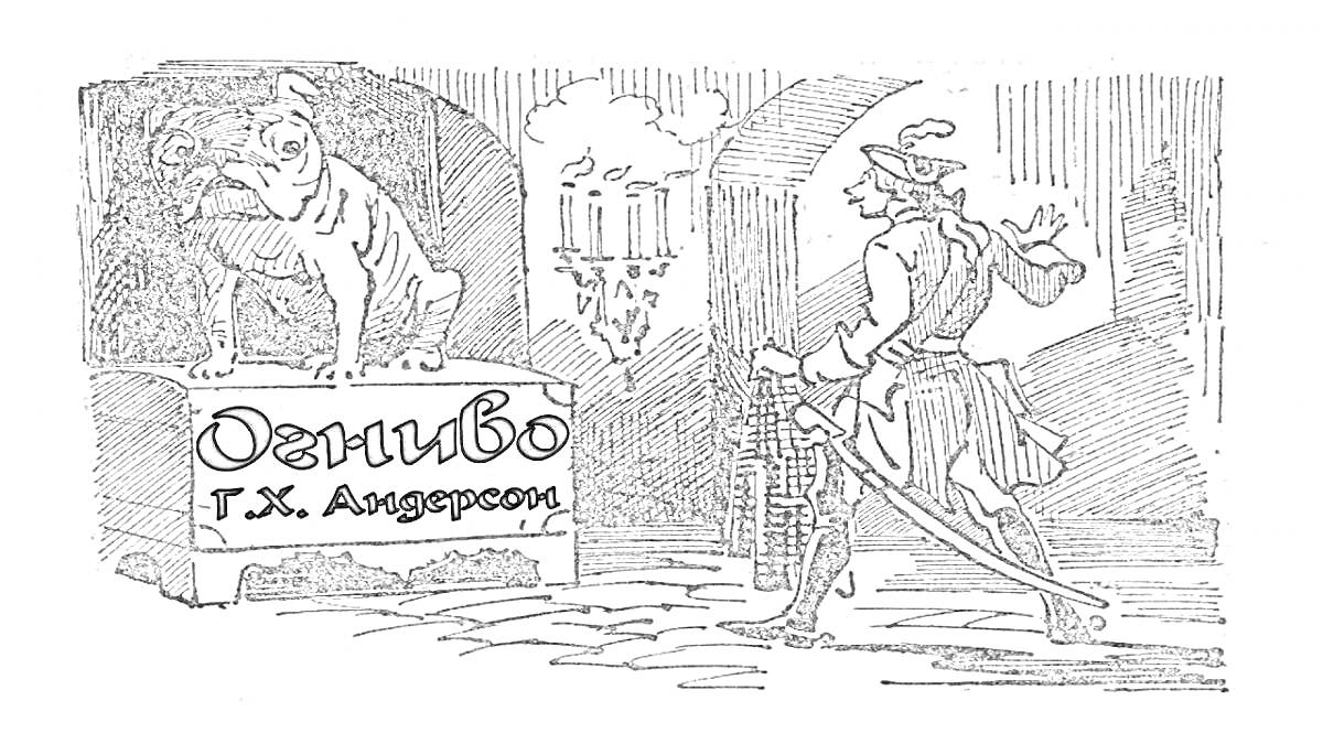 На раскраске изображено: Человек, Меч, Собака, Канделябр, Иллюстрация, Из сказок