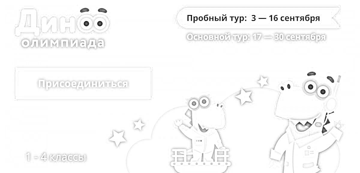 Раскраска Раскраска: Заврики учи ру, Дино Олимпиада, динозавры в лабораторных халатах с микроскопом и мензуркой, даты проведения туров, для 1-4 классов