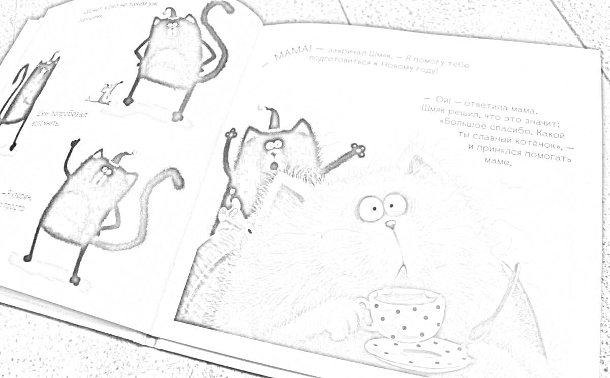 Раскраска Шмяк и мышка на чаепитии с большими полосатыми котами