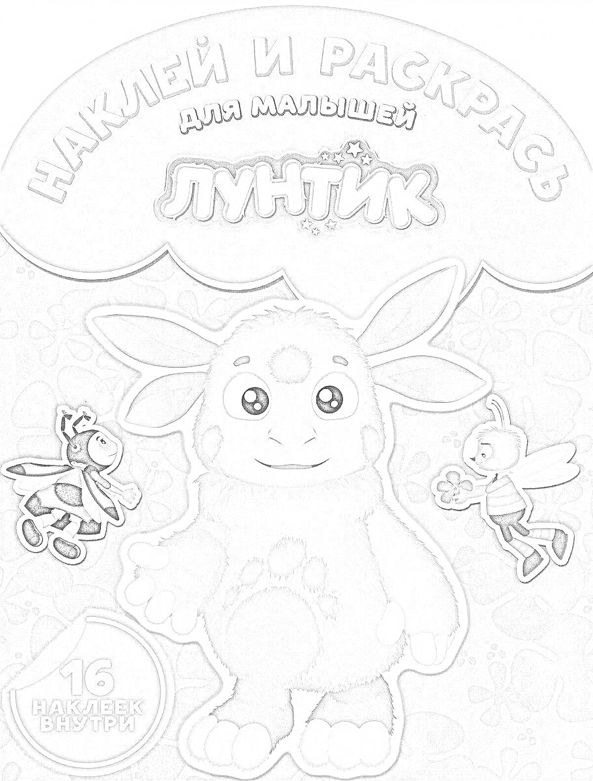 Раскраска Наклей и раскрась для малышей Лунтик, Лунтик с двумя летающими персонажами и надписью 