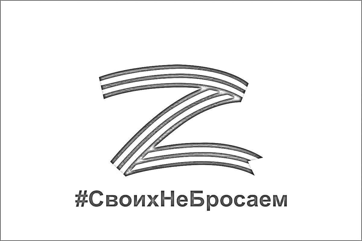 На раскраске изображено: Буква Z, Георгиевская лента, Патриотизм, Поддержка, Россия