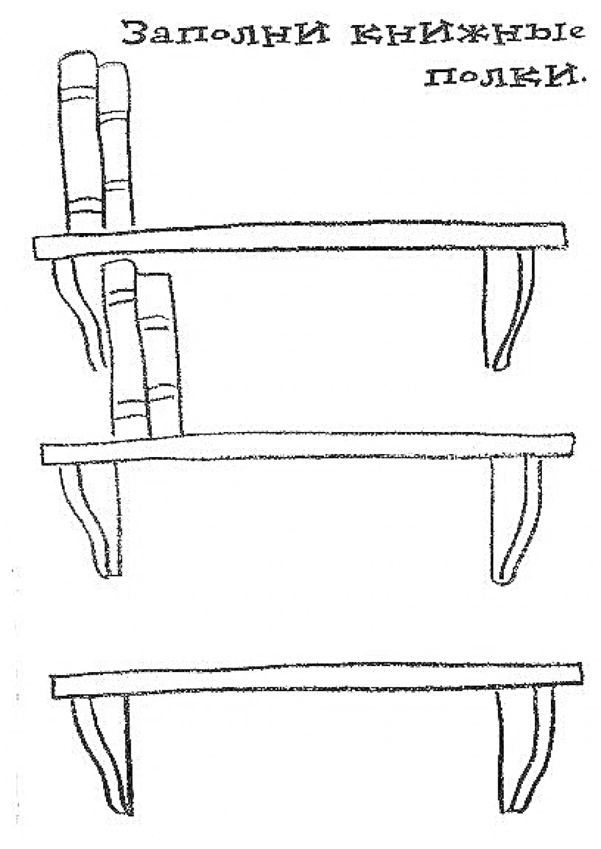 Раскраска Полка с книгами на верхней и средней полке, нижняя полка пустая