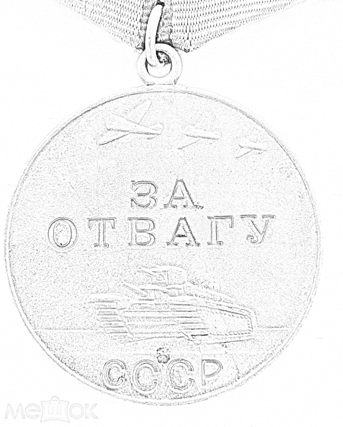 На раскраске изображено: Медаль, За отвагу, СССР, Танк, Самолеты, Награда, Военная медаль