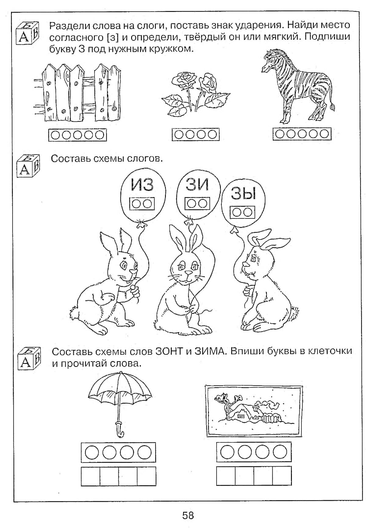 Раскраска Разделение слов на слоги - забор, цветы, зебра, зайцы, зонт, зима