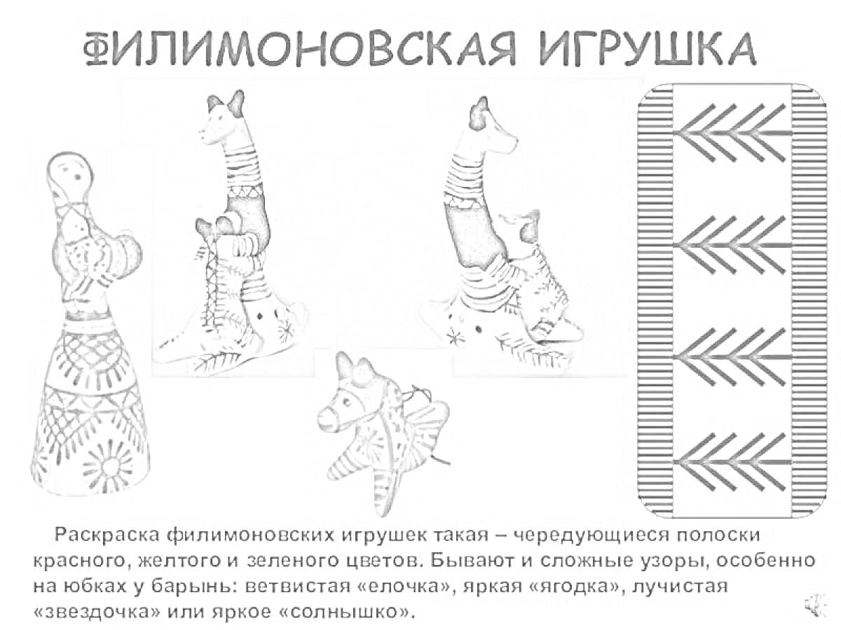 На раскраске изображено: Филимоновская игрушка, Женщина, Узоры