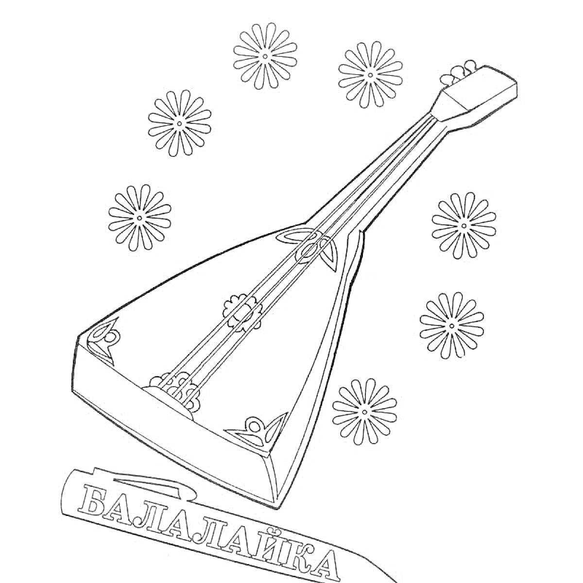 Раскраска Балалайка с цветочками