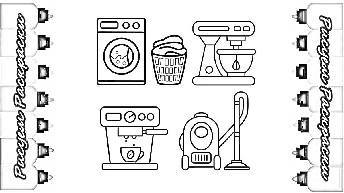 Раскраска стиральная машинка, корзина для белья, кухонный миксер, кофемашина, пылесос