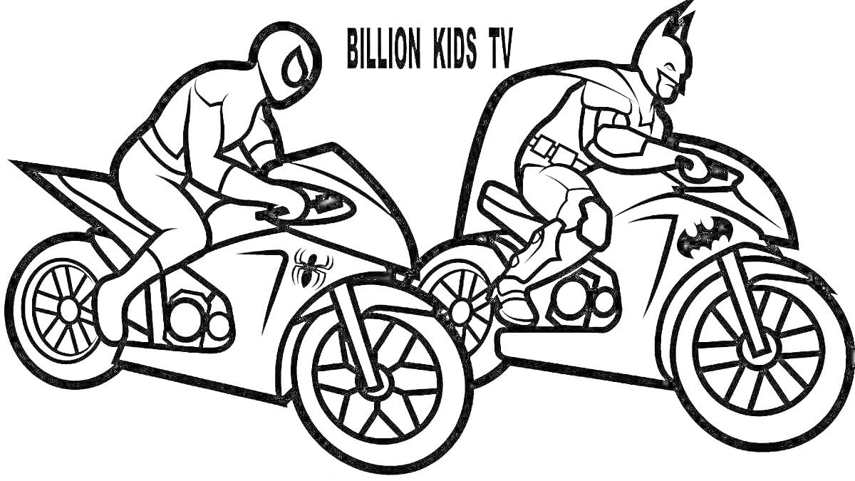 Раскраска Человек-паук на мотоцикле против Бэтмена на мотоцикле