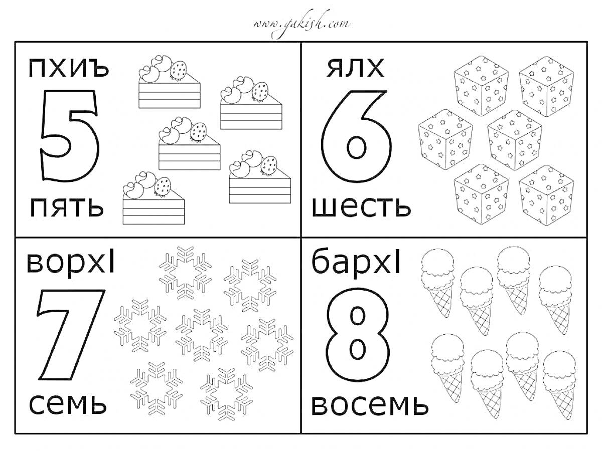 На раскраске изображено: Цифра 5, Цифра 6, Цифра 7, Цифра 8, Для детей, Кубики, Снежинки, Мороженое, Русский язык, Обучение, Счет, Цифры, Дошкольники