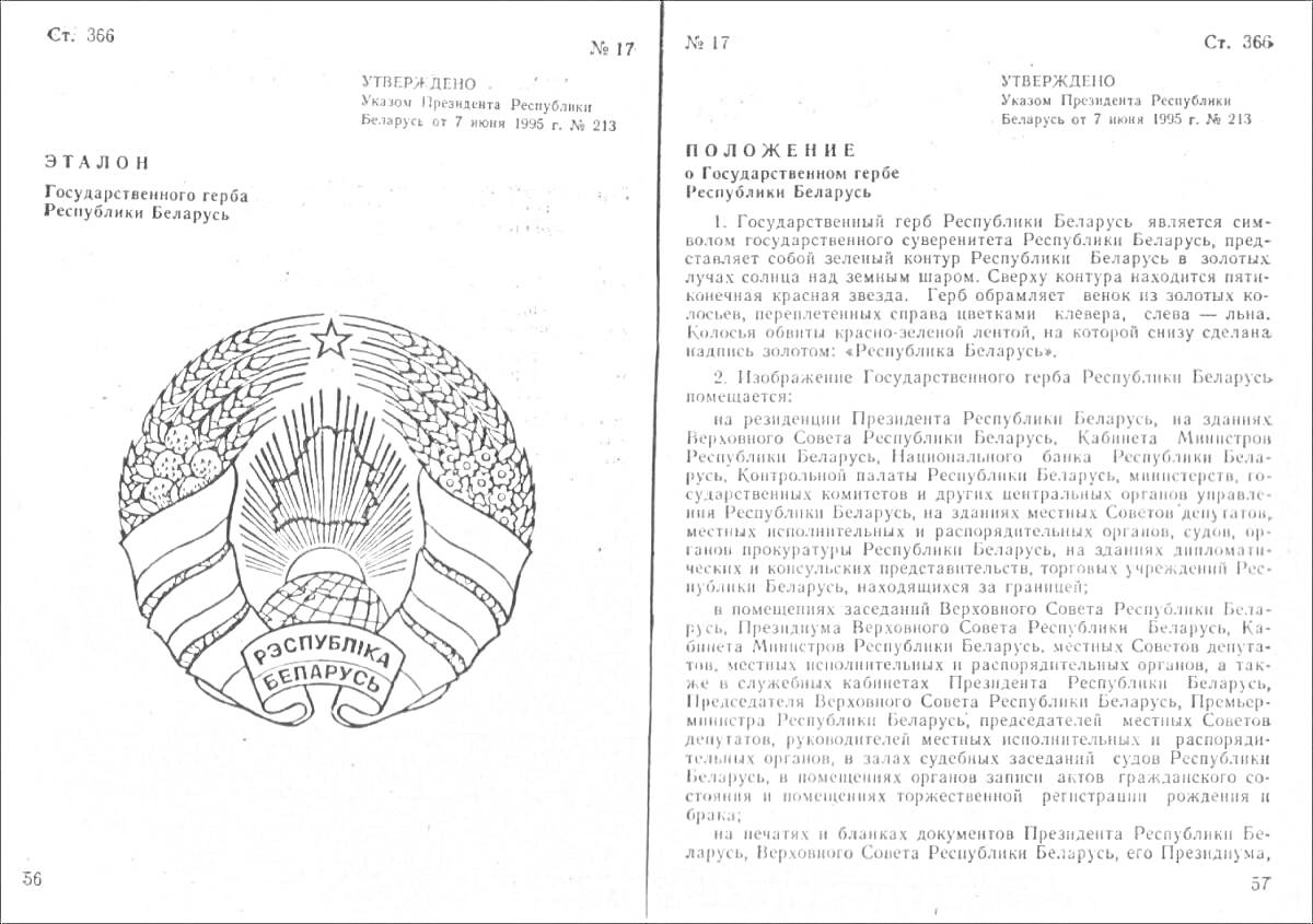 Раскраска Герб Республики Беларусь с развёрнутыми полями с текстом